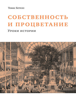 cover image of Собственность и процветание